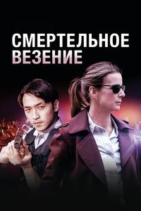 Смертельное везение Смертельное везение