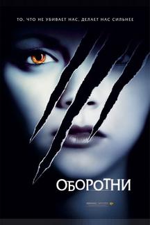 Оборотни