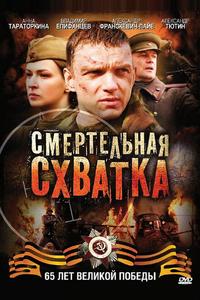 Смертельная схватка Смертельная схватка