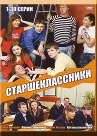 Старшеклассники
