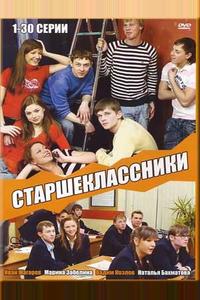 Старшеклассники