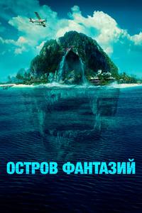 Остров фантазий Остров фантазий