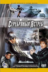 Серебряный ястреб Серебряный ястреб