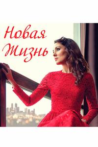 Новая жизнь Новая жизнь