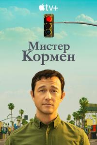 Мистер Корман Мистер Корман