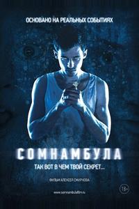 Сомнамбула Сомнамбула