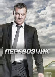 Перевозчик
