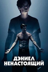 Дэниел ненастоящий Дэниел ненастоящий