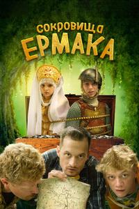 Сокровища Ермака Сокровища Ермака