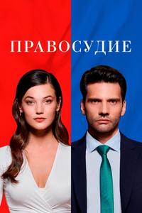 Правосудие Правосудие