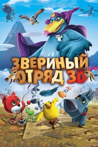 Звериный отряд Звериный отряд