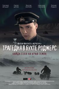 Трагедия в бухте Роджерс Трагедия в бухте Роджерс
