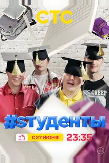 #Sтуденты