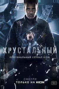 Хрустальный Хрустальный