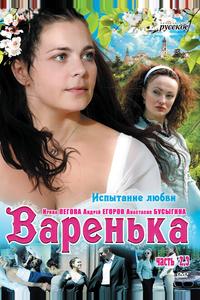 Варенька. Продолжение Варенька. Продолжение