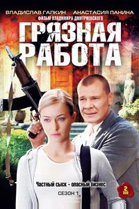 Грязная работа Грязная работа