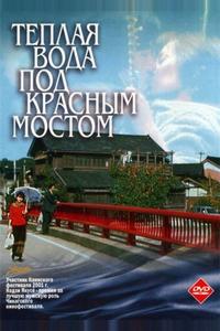 Теплая вода под Красным мостом Теплая вода под Красным мостом