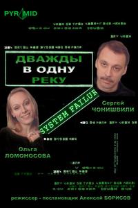 Дважды в одну реку Дважды в одну реку