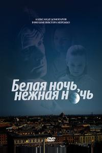 Белая ночь, нежная ночь Белая ночь, нежная ночь
