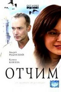 Отчим Отчим