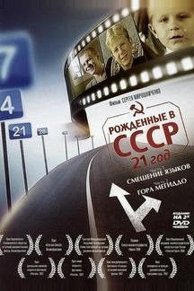 Рождённые в СССР: 21 год