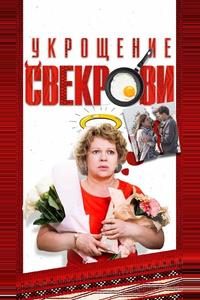 Укрощение свекрови Укрощение свекрови