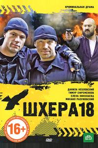 Шхера-18 Шхера-18