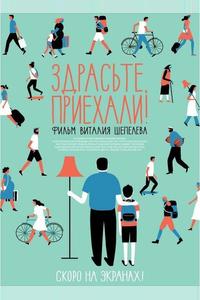 Здрасьте, приехали! Здрасьте, приехали!