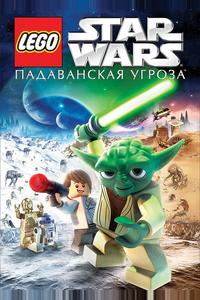 Lego Звездные войны: Падаванская угроза Lego Звездные войны: Падаванская угроза