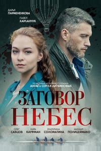 Заговор небес Заговор небес