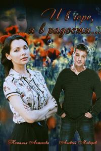 И в горе, и в радости И в горе, и в радости