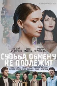 Судьба обмену не подлежит Судьба обмену не подлежит