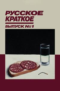 Русское Краткое. Выпуск 1 Русское Краткое. Выпуск 1