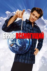 Брюс Всемогущий Брюс Всемогущий