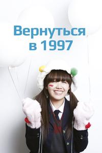 Вернуться в 1997 Вернуться в 1997