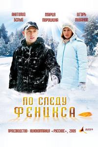 По следу Феникса По следу Феникса