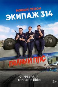 Экипаж 314