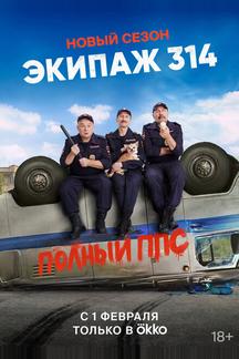 Экипаж 314