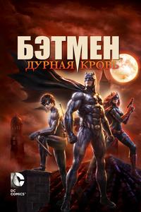 Бэтмен: Дурная кровь Бэтмен: Дурная кровь