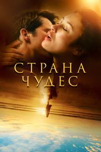 Страна чудес Страна чудес