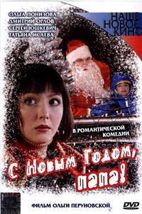 С Новым годом, папа! С Новым годом, папа!