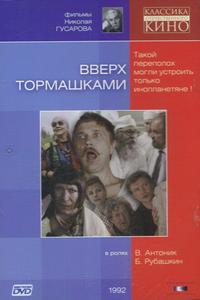 Вверх тормашками Вверх тормашками