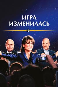 Игра изменилась Игра изменилась