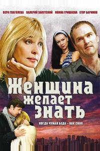 Женщина желает знать... Женщина желает знать...
