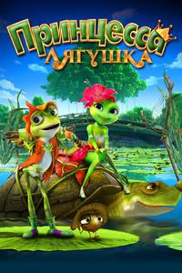 Принцесса-лягушка Принцесса-лягушка