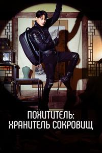 Похититель: Хранитель сокровищ Похититель: Хранитель сокровищ