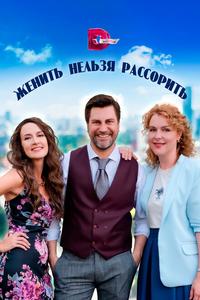 Женить нельзя рассорить Женить нельзя рассорить