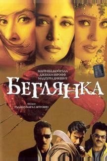 Беглянка