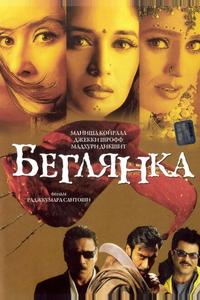 Беглянка Беглянка