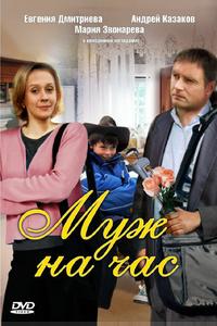 Муж на час Муж на час